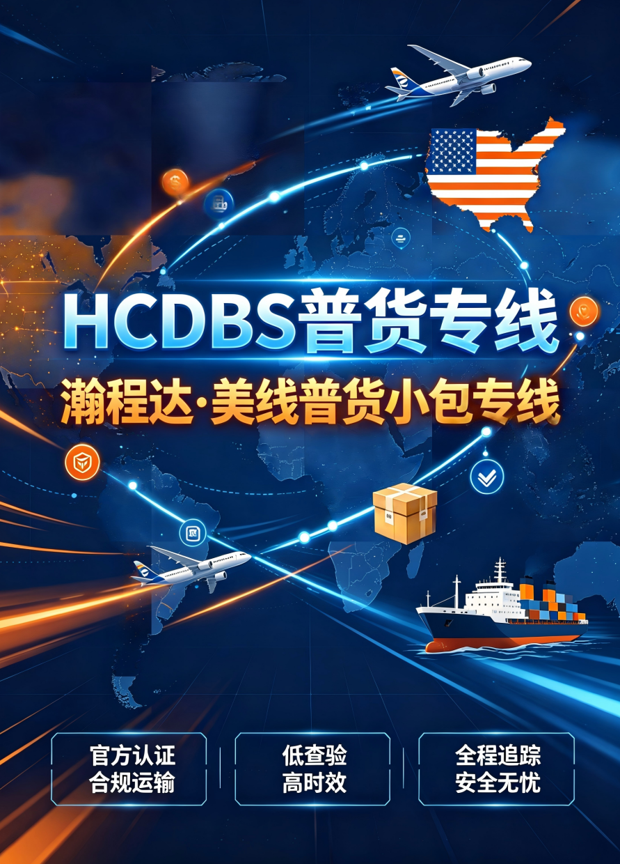 瀚程达自营美线普货专线，主打高性价比、时效稳、清关顺，适合绝